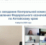 Заседание Контрольной комиссии УФК по Алтайскому краю - УФК по Алтайскому краю