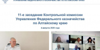 Заседание Контрольной комиссии УФК по Алтайскому краю - УФК по Алтайскому краю