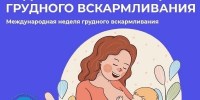 Естественный код здоровья: почему так важно грудное вскармливание - Газета Народная трибуна