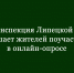 Госжилинспекция Липецкой области приглашает принять участие в онлайн-опросе - Народное слово