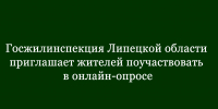 Госжилинспекция Липецкой области приглашает принять участие в онлайн-опросе - Народное слово