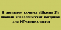 В липецком кампусе «Школы 21» состоялись управленческие поединки, участниками которых стали ИТ‑специалисты. - Народное слово