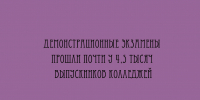 Около 4,5 тысяч выпускников колледжей сдали демонстрационные экзамены - Народное слово