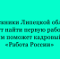 В Липецкой области выпускникам помогут найти первую работу при поддержке кадрового центра «Работа России» - Народное слово