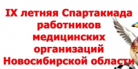 в Карасуке пройдут зональные соревнования в рамках IX летней Спартакиады работников медицинских организаций - Карасукский район