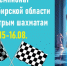 Чемпионат Новосибирской области по быстрым шахматам, 15-16 августа - Федерация шахмат