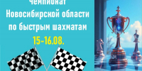 Чемпионат Новосибирской области по быстрым шахматам, 15-16 августа - Федерация шахмат
