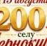 Чернокурья отмечает юбилей: 200 лет истории и традиций - Карасукский район