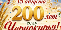 Чернокурья отмечает юбилей: 200 лет истории и традиций - Карасукский район