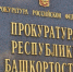 Прокуратура Октябрьского района обязала выплатить долг - Сетевое издание Ufaved.Info