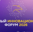 Южный Инновационный форум 2026 - ФИРОН