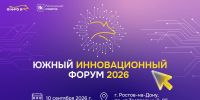 Южный Инновационный форум 2026 - ФИРОН