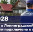 За неделю в Ленобласти газифицировали ещё 351 дом - ЛенТВ24