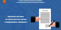 Заключен контракт на строительство школы в микрорайоне «Акварель» - Служба по конкурентной политике и тарифам