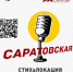 Библиотека № 15. «Лермонтовский след в Саратове» — 6-й эпизод цикла подкаста «Саратовская СТИХаЛОКАЦИЯ» в рамках федерального проекта «Гений места». - ЦБС г. Саратова