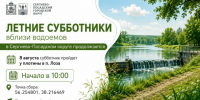 Летние субботники вблизи водоемов в Сергиево-Посадском округе продолжаются - Администрация Сергиево-Посадского района