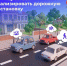 🛣 Как научиться анализировать дорожную обстановку - Городское поселение Октябрьское