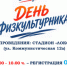 8 августа — День физкультурника на стадионе «Локомотив»! - Барабинский район