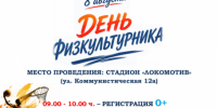 8 августа — День физкультурника на стадионе «Локомотив»! - Барабинский район