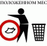 ответственность за выброс мусора в неположенном месте - фото - 1 - Новодугинский район