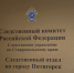 Заведующий патологоанатомическим отделением больницы города Пятигорска предстанет перед судом за вымогательство взяток - СУ СК РФ