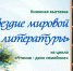 СОЗВЕЗДИЕ МИРОВОЙ ЛИТЕРАТУРЫ - ЦРБ Ачинского района