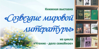 СОЗВЕЗДИЕ МИРОВОЙ ЛИТЕРАТУРЫ - ЦРБ Ачинского района