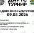 ПРИГЛАШАЕМ ВСЕХ НА ТУРНИР, ПОСВЯЩЕННЫЙ ДНЮ ФИЗКУЛЬТУРНИКА! - Комитет по физкультуре и спорту