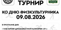 ПРИГЛАШАЕМ ВСЕХ НА ТУРНИР, ПОСВЯЩЕННЫЙ ДНЮ ФИЗКУЛЬТУРНИКА! - Комитет по физкультуре и спорту