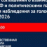 Общественная палата РФ и ведущие политические партии подписали соглашение о сотрудничестве в ходе наблюдения за выборами - Общественная палата РБ