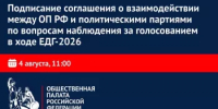 Общественная палата РФ и ведущие политические партии подписали соглашение о сотрудничестве в ходе наблюдения за выборами - Общественная палата РБ