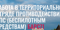 Работа в территориальном отряде противодействия БпС (беспилотным средствам) БАРС71 - Министерство транспорта и дорожного хозяйства