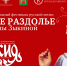 Приглашаем к участию в фестивале имени Людмилы Зыкиной «Русское раздолье» - Калининский район