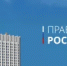 Марат Хуснуллин: Порядка 1,8 миллиона семей улучшили жилищные условия за полгода - Министерство строительства и архитектуры