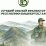 В Башкортостане стартует конкурс «Лучший лесной инспектор Республики Башкортостан» - Министерство лесного хозяйства