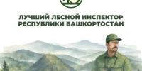 В Башкортостане стартует конкурс «Лучший лесной инспектор Республики Башкортостан» - Министерство лесного хозяйства