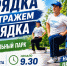 «ЗАРЯДКА СО СТРАЖЕМ ПОРЯДКА» В НОВОСИБИРСКЕ - Управление физкультуры и спорта г. Новосибирска