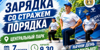 «ЗАРЯДКА СО СТРАЖЕМ ПОРЯДКА» В НОВОСИБИРСКЕ - Управление физкультуры и спорта г. Новосибирска