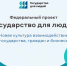 О федеральном проекте «Государство для людей» - Управление государственной архивной службы