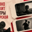 Четыре учреждения культуры региона получили поддержку Фонда кино - Министерство культуры