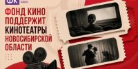Четыре учреждения культуры региона получили поддержку Фонда кино - Министерство культуры