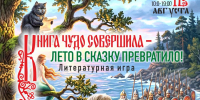 Литературное лето в библиотеке «Ладушки»: игры, стихи и книжный своп (0+) - Информационно-библиотечная система