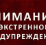 ЭКСТРЕННОЕ ПРЕДУПРЕЖДЕНИЕ о возможном возникновении чрезвычайных ситуаций, обусловленных опасными метеорологическими явлениями. - Кыштовский район
