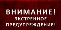 ЭКСТРЕННОЕ ПРЕДУПРЕЖДЕНИЕ о возможном возникновении чрезвычайных ситуаций, обусловленных опасными метеорологическими явлениями. - Кыштовский район