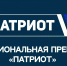 Продолжается приём заявок на Национальную премию «Патриот» - Общественная палата