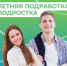Каникулы — отличное время для первой подработки - Администрация Ейского района