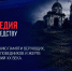Белгородская земля хранит память: ЛДПР ищет имена пострадавших за веру - ЛДПР