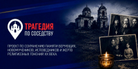 Белгородская земля хранит память: ЛДПР ищет имена пострадавших за веру - ЛДПР
