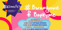 Приглашаем воркутинцев и гостей города весело провести выходные!. - Муниципальный округ Воркута
