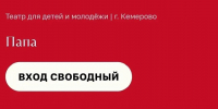 Кемеровский Театр для детей и молодёжи сегодня представит свой спектакль на открытом международном фестивале - Администрация города